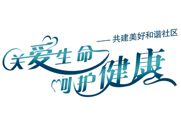 关爱生命，呵护健康，免费下载高清PNG透明图片素材，免扣元素，丰富字体设计
