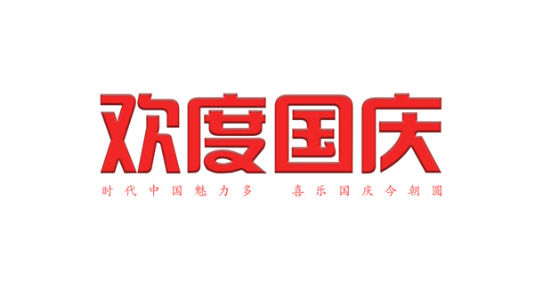国庆佳节盛宴，精选高清PNG透明图片与PSD设计素材，一键下载！