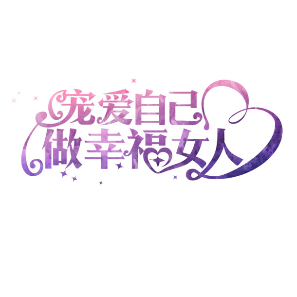 妇女节艺术字PNG透明图，宠爱自己，幸福女人专属设计素材