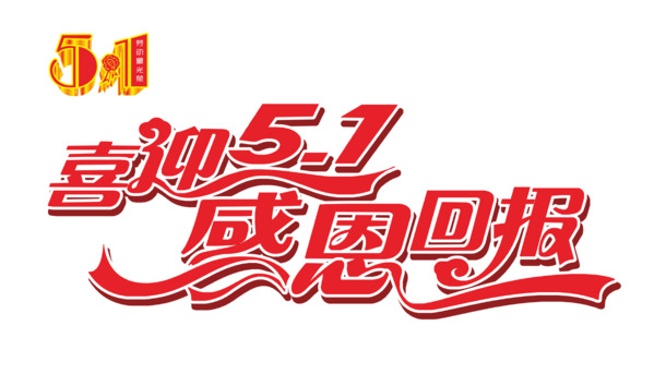 五一感恩大促，艺术字PNG透明图片，劳动节节日元素设计素材免费下载
