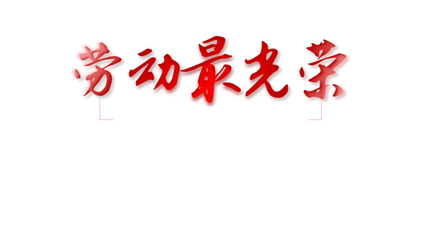 劳动节庆祝图片，高清PNG透明素材，劳动最光荣主题设计下载