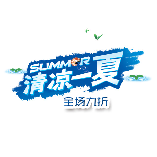 全场九折特惠，高清PNG透明免抠图片素材，字体元素丰富，一键下载