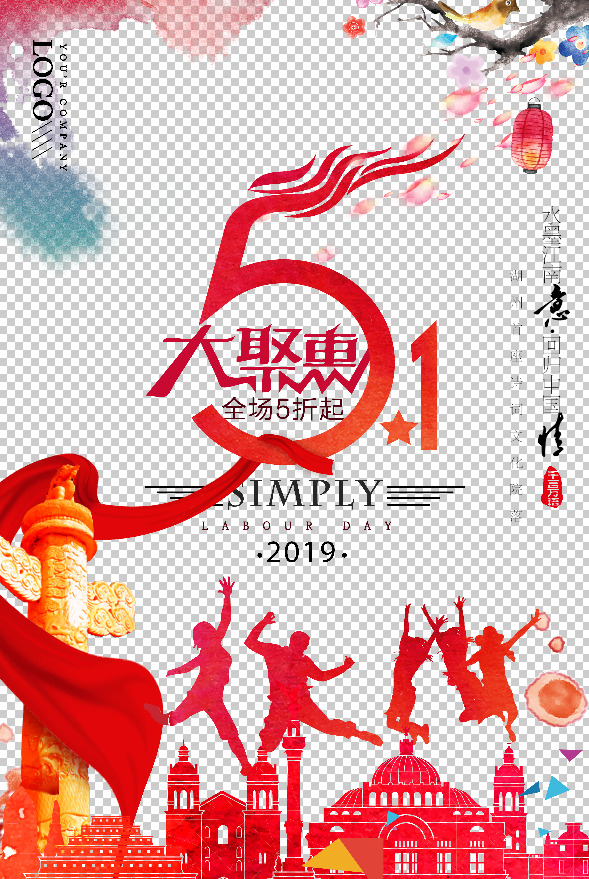 五一狂欢盛典，高清PNG透明节日图片及劳动节PSD设计素材免费下载