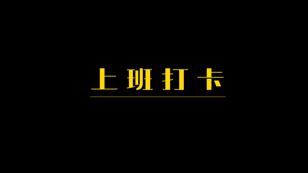 黑金风上班打卡主题，超高清原创8K电脑壁纸，7680x4320分辨率，一键下载