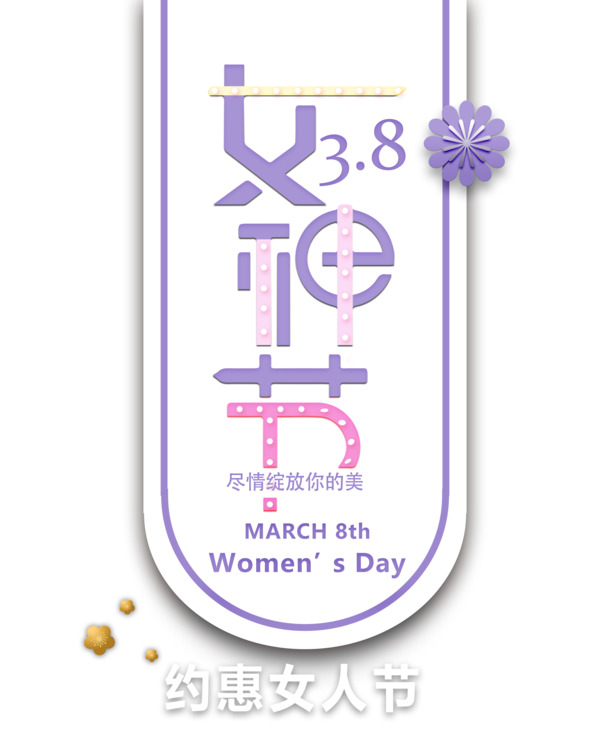 38妇女节专属，绽放美丽的高清PNG透明图片与PSD设计素材下载