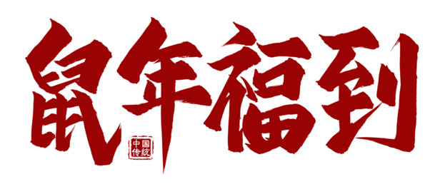 鼠年吉祥，高清PNG透明福字字体素材，免扣元素设计资源下载