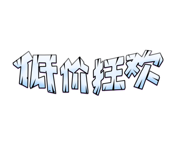 51特价狂欢！劳动节艺术字PNG透明图，节日元素设计素材下载
