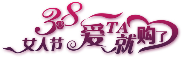 妇女节高清PNG素材，透明图片元素，设计下载必备