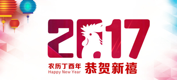 2017新年海报设计素材，高清PNG透明图片，节日元素丰富，一键下载！