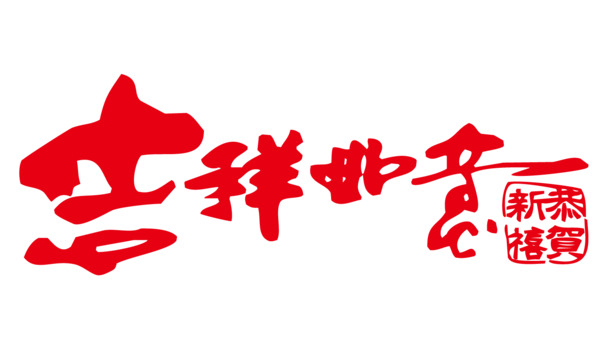 吉祥如意书法PNG透明图，节日元素大放送，元旦、春节、元宵素材免费下