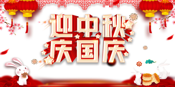 中秋国庆双节庆，灯笼兔月剪纸花，高清PNG透明图，节日PSD素材下载