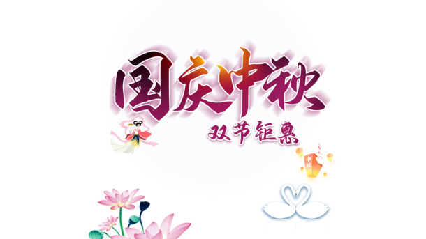 国庆中秋双节特惠，荷花灯笼天鹅手绘PNG透明图片，PSD格式节日元素素材下载