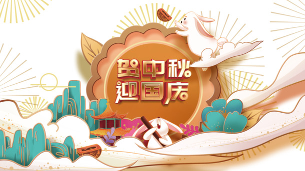 中秋国庆双节庆，兔子月饼国潮风，高清PNG/PSD节日素材下载