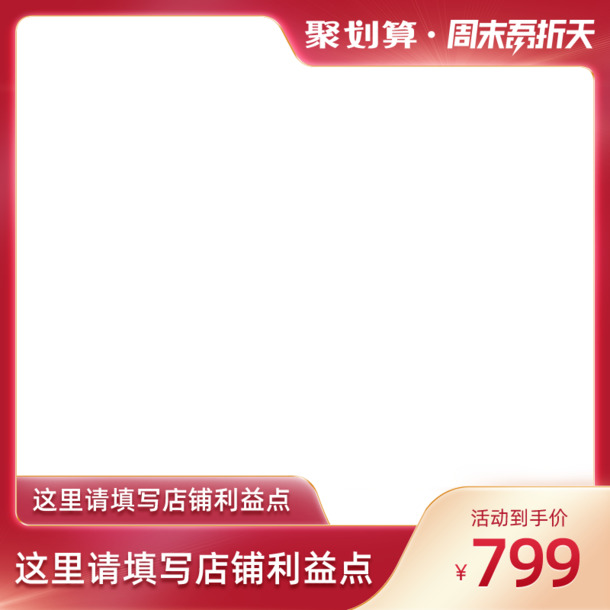 聚划算周末折扣日，吾折天主图边框，高清PNG透明图片，适用于淘宝天猫电商装饰，PSD格式设计素材免费下载