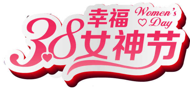 妇女节庆祝素材，38幸福女神节高清PNG透明图片，节日元素一网打尽，免费下载！