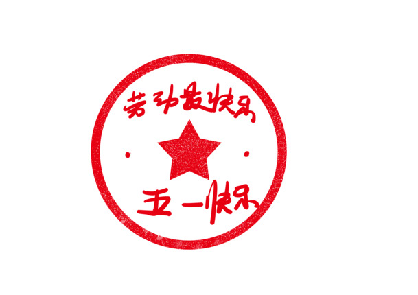 劳动节快乐印章PNG素材，高清透明图片，PSD格式设计元素下载
