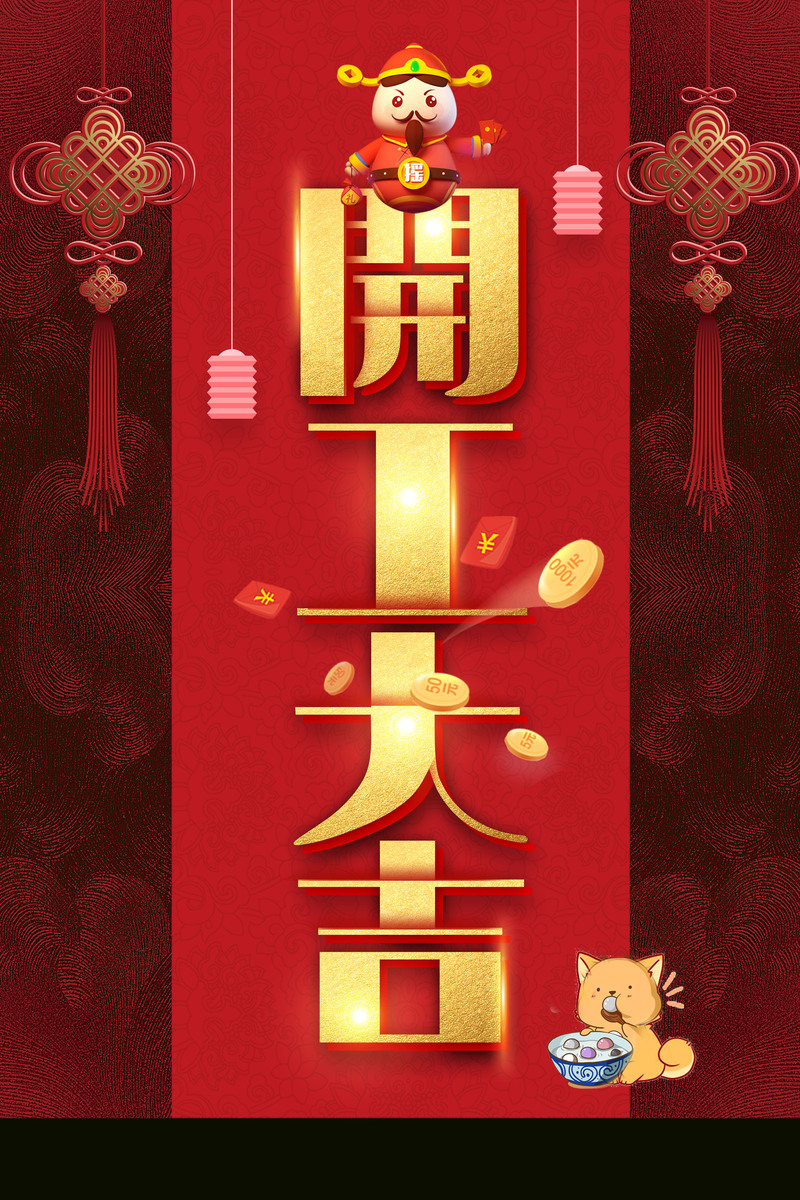 2018新年开工大吉海报，复古中国风JPG高清素材下载