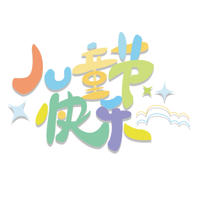 儿童节卡通字体PNG透明图片，高清免扣AI设计素材下载