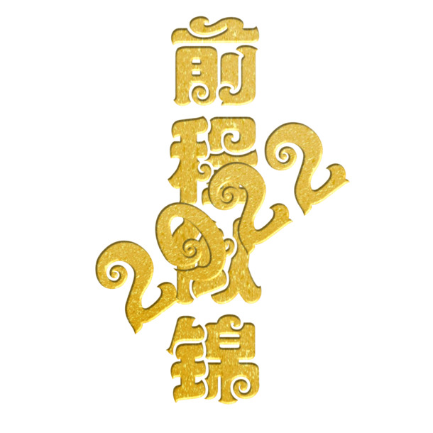 2022前程似锦PNG透明免扣字体元素，高清图片素材下载