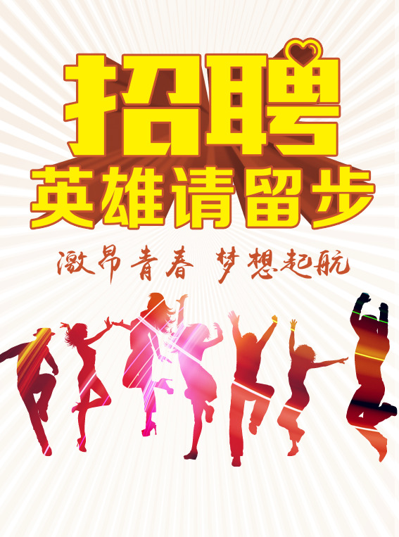 招聘图片素材下载，高清PNG透明图、装饰元素及PSD格式设计资源