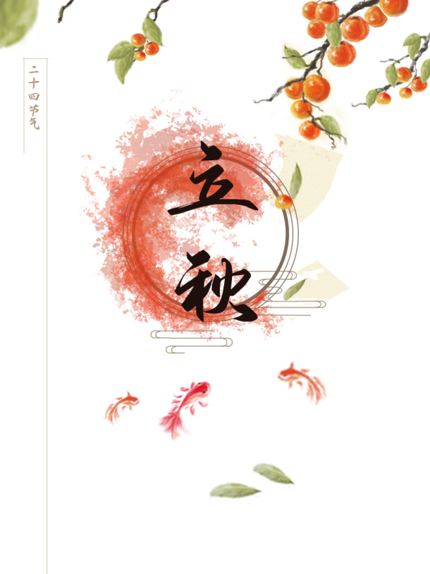 立秋背景设计素材，古典中国风立秋字体PNG透明图片，高清PSD格式免费下载