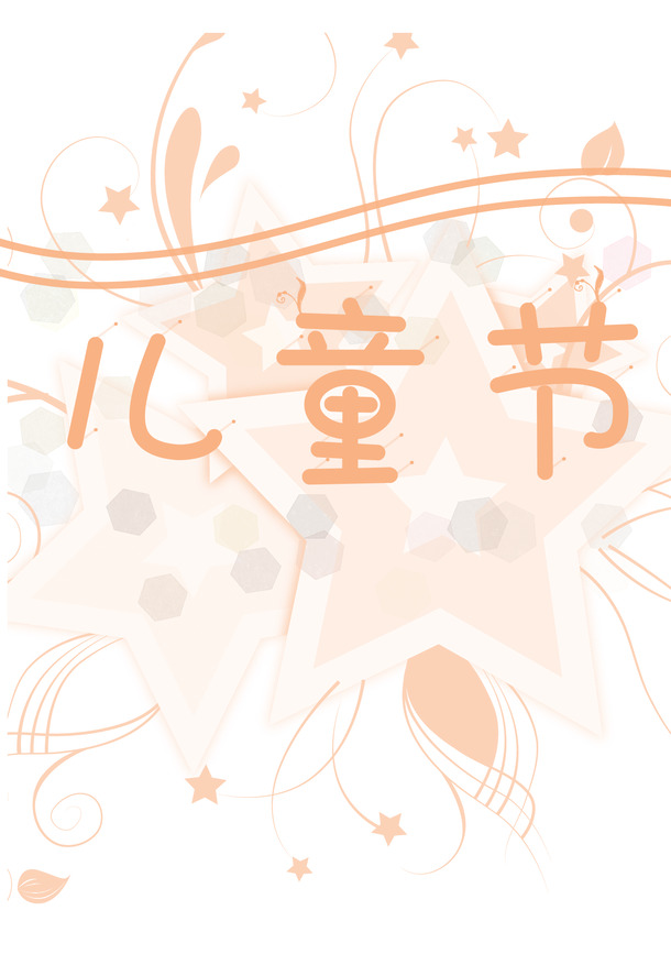 快乐六一，高清PNG透明背景图片，节日设计素材免费下载