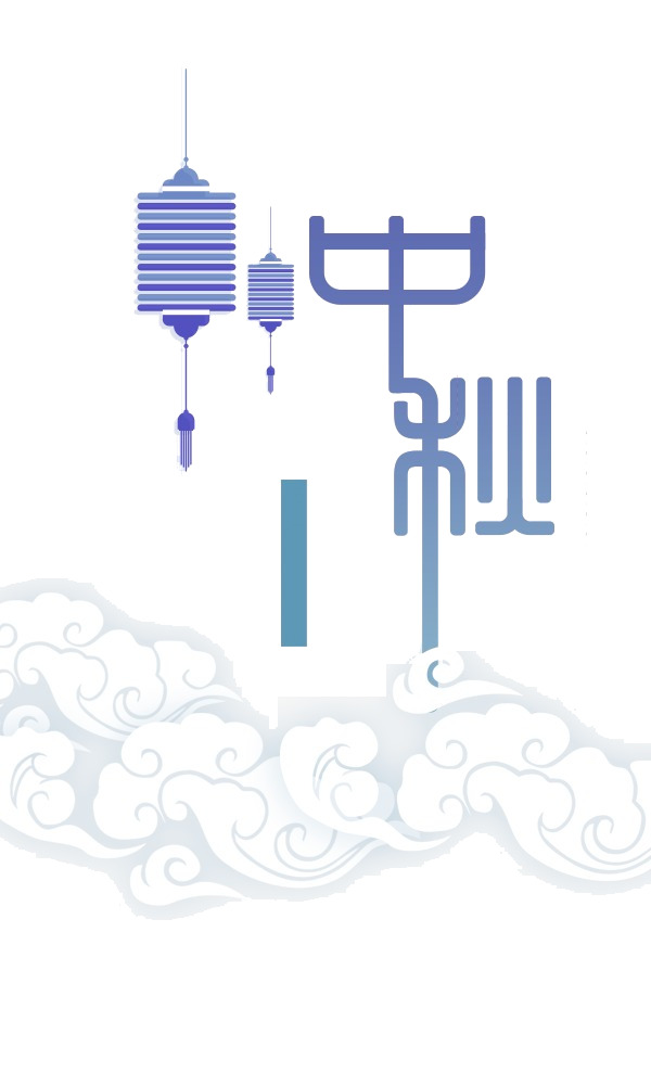中秋佳节字体素材，高清PNG透明图片，免扣元素，创意设计资源下载