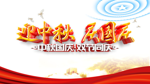 中秋国庆双节欢庆，高清PNG透明图片与PSD设计素材免费下载