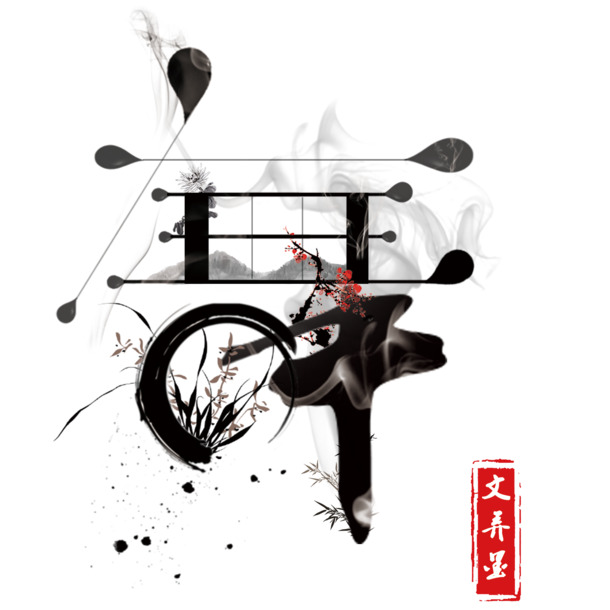 水墨中国风PNG透明图片，高清装饰元素，免费下载设计素材