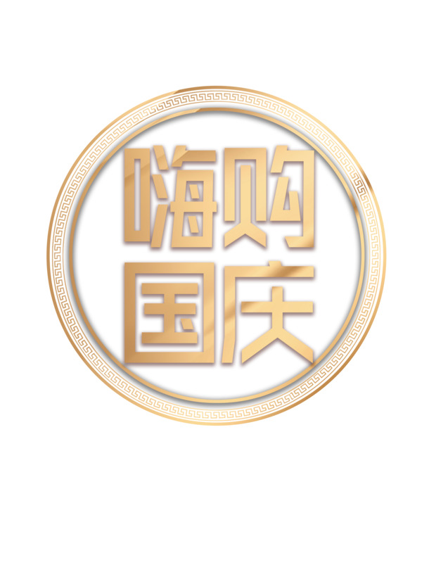 国庆嗨购艺术字PNG透明免抠素材，PSD格式设计资源下载