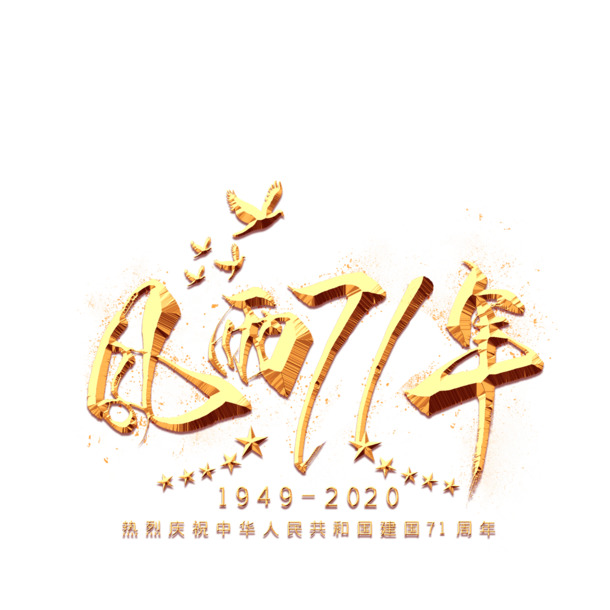 71周年国庆盛典，金色标题字体PNG透明图，PSD设计素材免费下载
