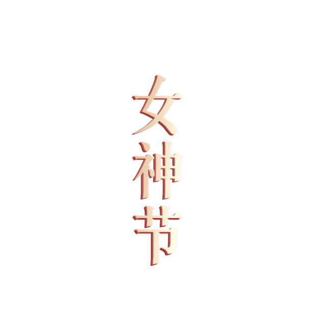 女神节38节立体高清PNG透明素材，妇女节图片设计元素免费下载