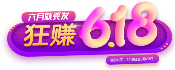 618大促来袭！创意渐变PNG免抠元素，高清透明图片素材下载