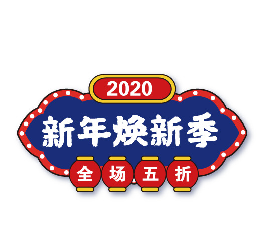 年货节标签素材，高清PNG/AI免扣元素，透明背景设计下载
