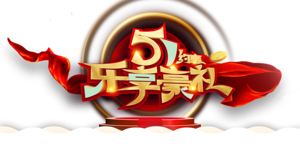51劳动节PNG透明金币图片，高清PSD设计素材免费下载