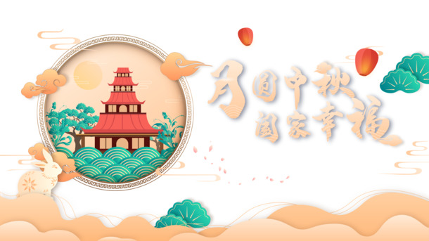 中秋月圆，幸福团圆！高清PNG透明节日元素图，AI格式设计素材免费下载