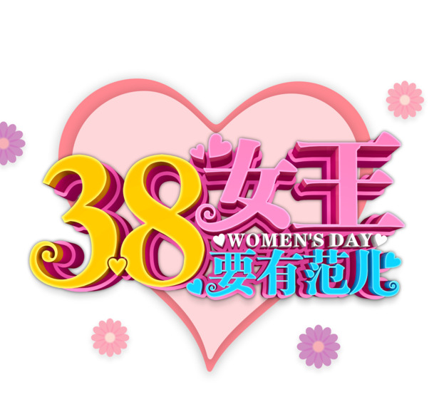 妇女节节日元素PNG透明图，高清女王范PSD设计素材下载