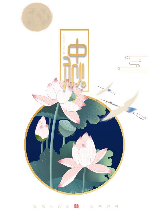 中秋节荷花背景图，高清PNG透明&PSD格式，节日设计素材下载
