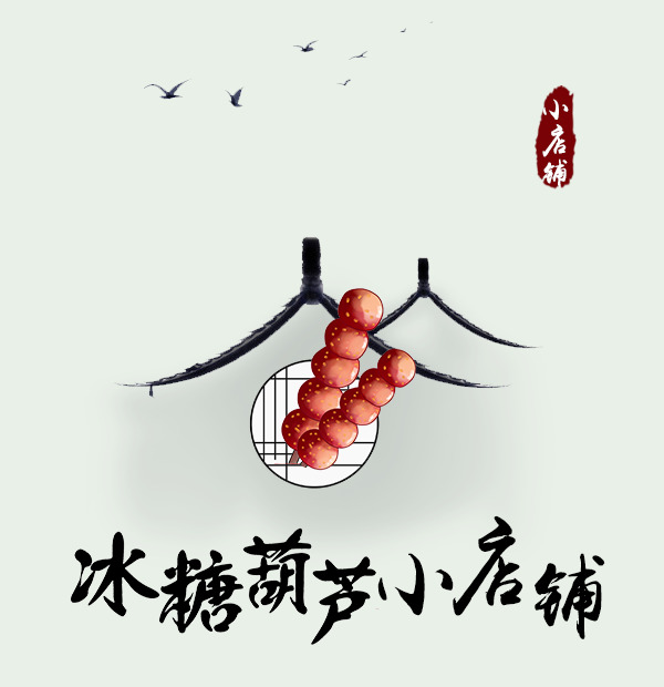 冰糖葫芦小店PNG透明图，古典中国风设计素材，高清PSD格式下载