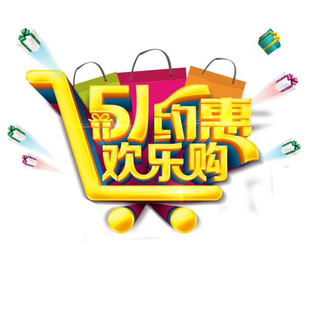 五一节日素材大放送，高清PNG透明图片，PSD格式设计，欢乐购下载享不停