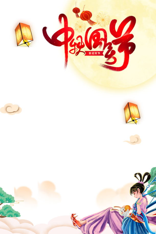 中秋国庆双节艺术手绘PNG/PSD高清透明图片素材下载