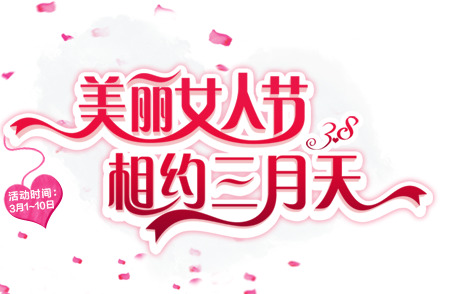 妇女节PNG透明图片，美丽女人节节日元素，高清设计素材下载