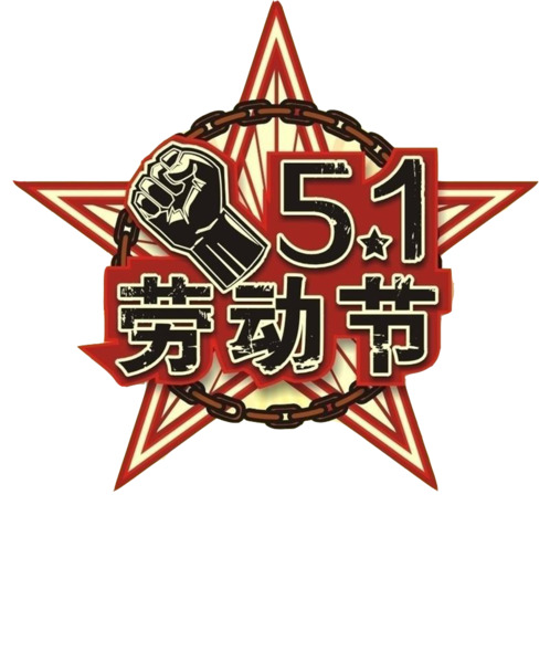 五一劳动节，精选高清PNG透明图片，丰富节日元素，免费下载设计素材