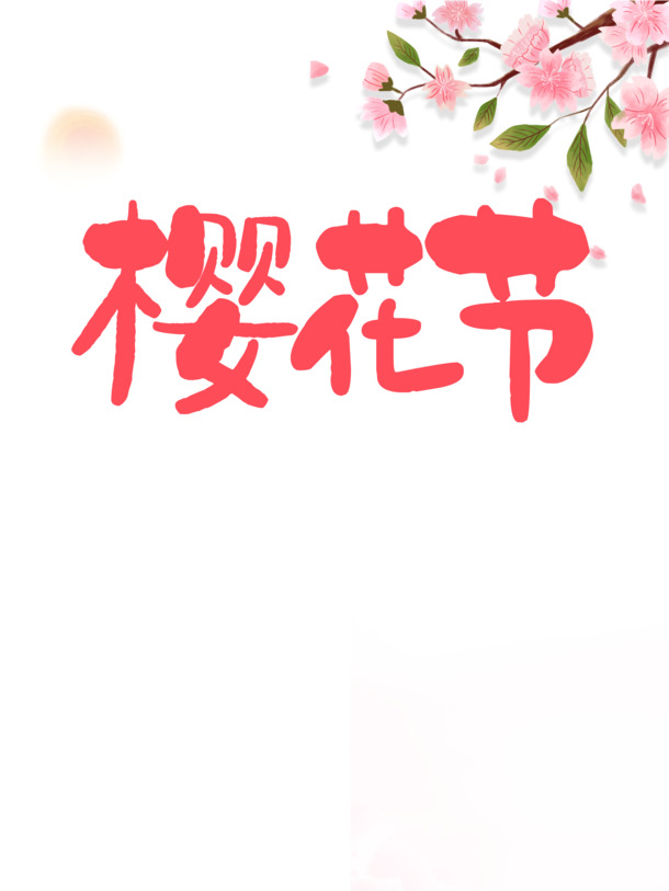 樱花节专属，高清PNG透明樱花树枝元素图，免抠PSD设计素材下载