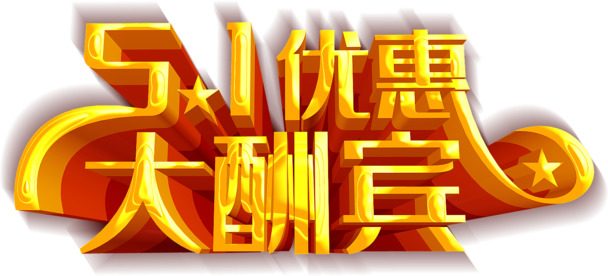 劳动节PNG素材下载，高清透明图片与PSD设计大酬宾