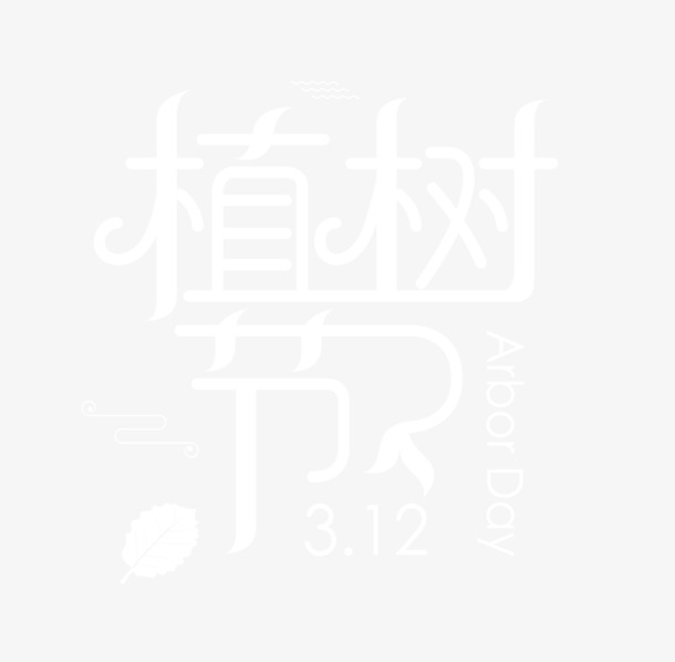 植树节专属，白色高清PNG透明字体图片，PSD格式设计素材免费下载
