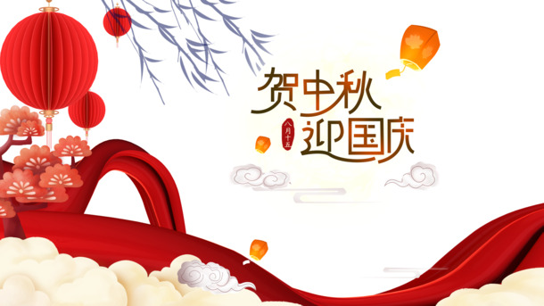 中秋国庆双节庆祝，灯笼祥云PNG透明图，节日PSD设计素材免费下载
