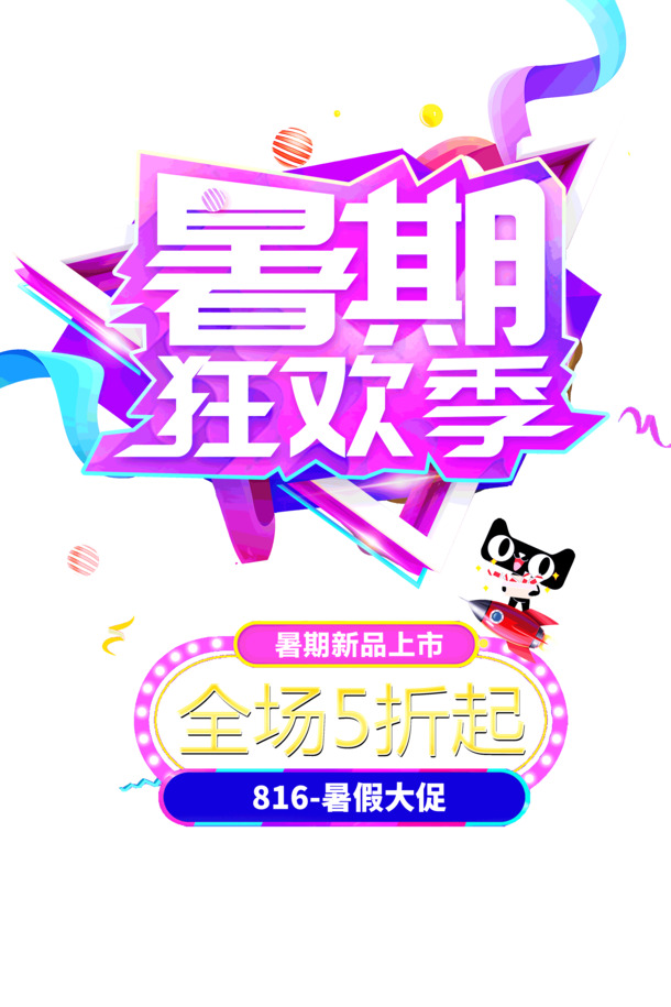 暑期狂欢季，新品上市，高清PNG透明免扣设计素材，字体元素PSD格式下载