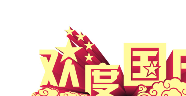 国庆佳节庆盛世，海量PSD/PNG海报背景素材，高清透明节日元素，一键下载！