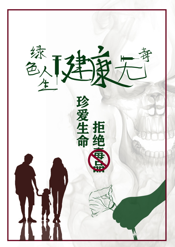 绿色人生，畅享无毒健康！高清PNG透明背景图片与PSD设计素材免费下载